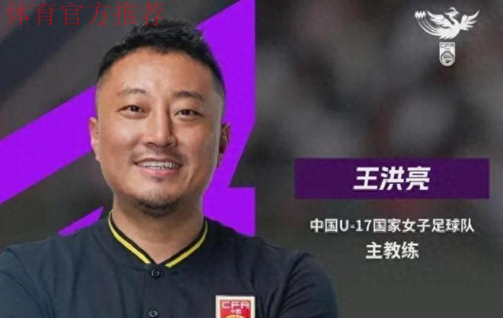 王洪亮出任中国U-17国家女子足球队主教练