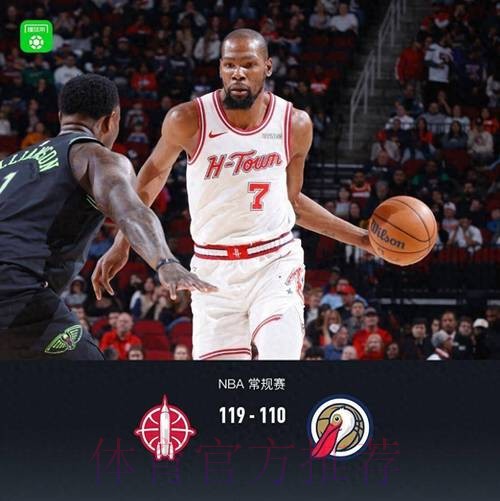 杜兰特总得分升至历史第六小贾巴里32+8 火箭胜鹈鹕 杜兰特总得分升至历史第六小贾巴里32+8 火箭胜鹈鹕